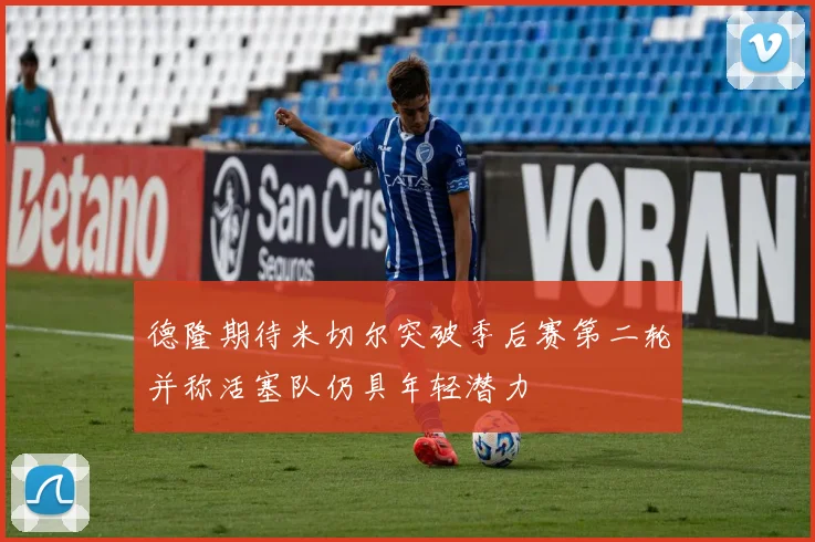 德隆期待米切尔突破季后赛第二轮并称活塞队仍具年轻潜力