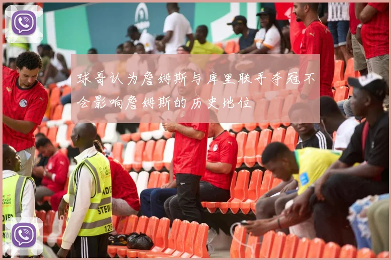球哥认为詹姆斯与库里联手夺冠不会影响詹姆斯的历史地位