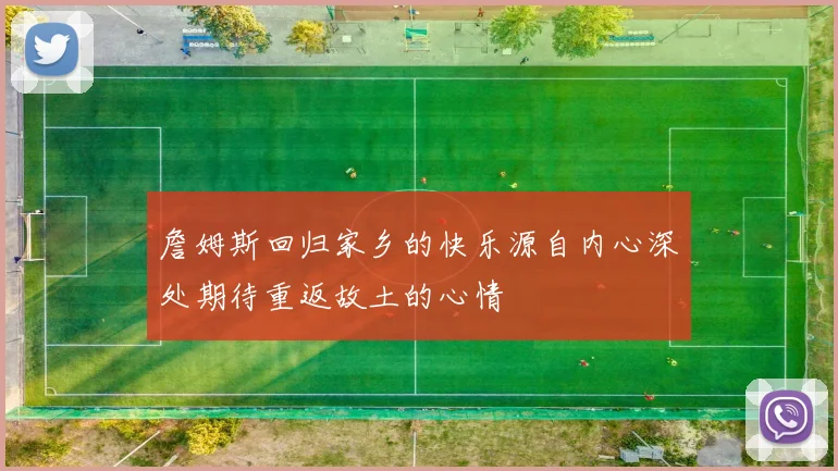 詹姆斯回归家乡的快乐源自内心深处期待重返故土的心情