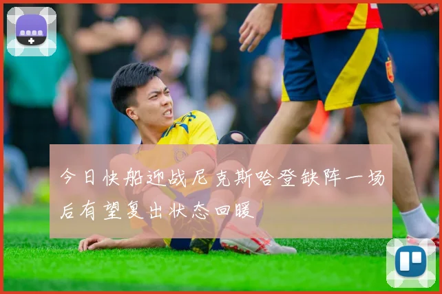 今日快船迎战尼克斯哈登缺阵一场后有望复出状态回暖