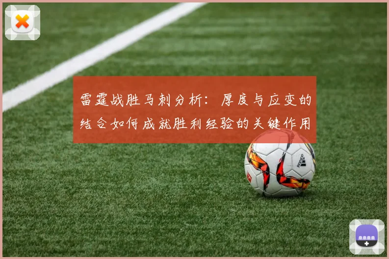 雷霆战胜马刺分析：厚度与应变的结合如何成就胜利经验的关键作用