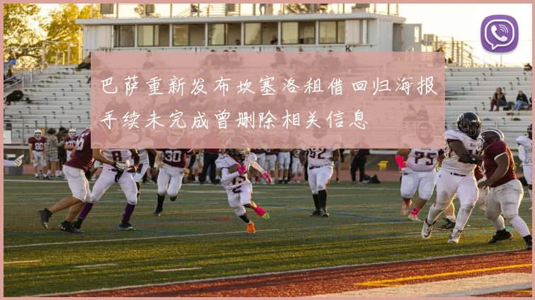 巴萨重新发布坎塞洛租借回归海报手续未完成曾删除相关信息